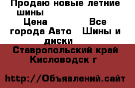 Продаю новые летние шины Goodyear Eagle F1 › Цена ­ 45 000 - Все города Авто » Шины и диски   . Ставропольский край,Кисловодск г.